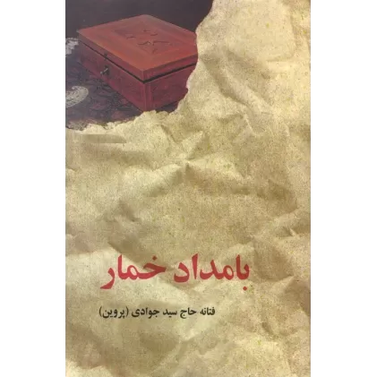 کتاب بامداد خمار