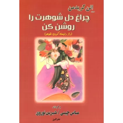 کتاب چراغ دل شوهرت را روشن کن (راز دلبسته کردن شوهر)