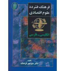 کتاب فرهنگ فشرده علوم اقتصادی (2زبانه)