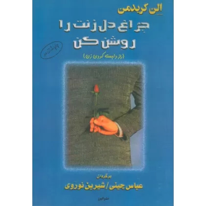 کتاب چراغ دل زنت را روشن کن (راز دلبسته کردن زن)