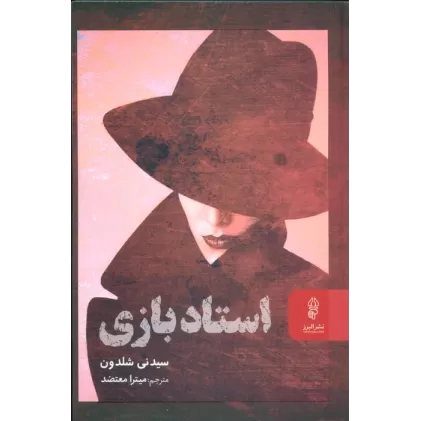 کتاب استاد بازی