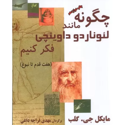 کتاب چگونه مانند لئوناردو داوینچی فکر کنیم (هفت قدم تا نبوغ)