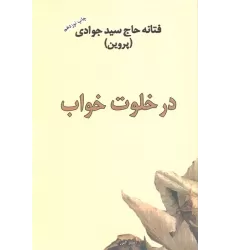 کتاب در خلوت خواب