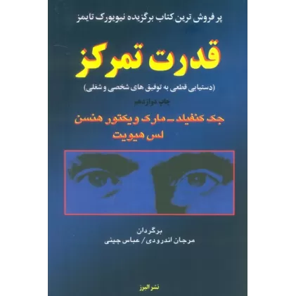 کتاب قدرت تمرکز (دستیابی قطعی به توفیق های شخصی و شغلی)