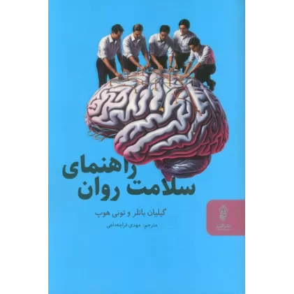 کتاب راهنمای سلامت روان