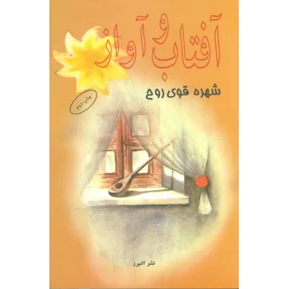 کتاب آفتاب و آواز