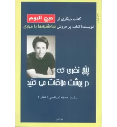 کتاب پنج نفری که در بهشت ملاقات می کنید