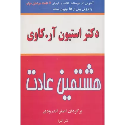 کتاب هشتمین عادت