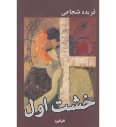 کتاب خشت اول