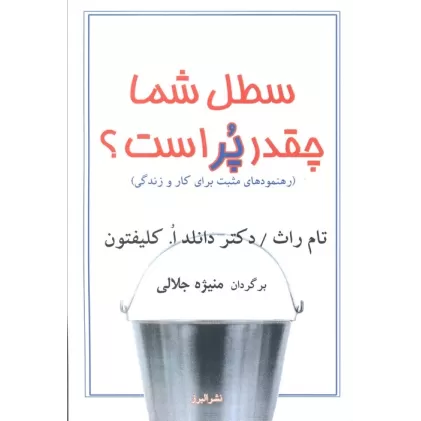 کتاب سطل شما چقدر پر است؟ (رهنمودهای مثبت برای کار و زندگی)