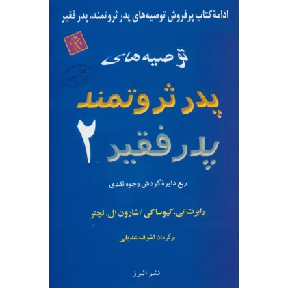 کتاب توصیه های پدر ثروتمند پدر فقیر 2 (ربع دایره گردش وجوه نقدی)