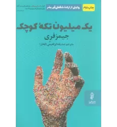 کتاب یک میلیون تکه کوچک