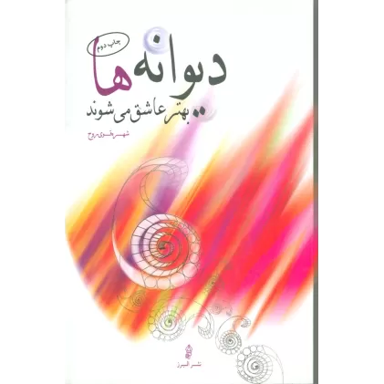 کتاب دیوانه ها بهتر عاشق می شوند