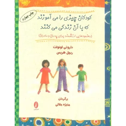 کتاب کودکان چیزی را می آموزند که با آن زندگی می کنند (رهنمودهایی ارزشمند برای پدران و مادران)