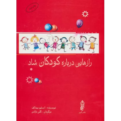 کتاب رازهایی درباره کودکان شاد