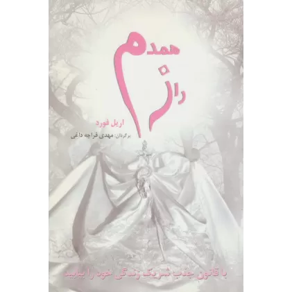 کتاب راز همدم (با قانون جذب شریک زندگی خود را بیابید)