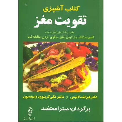 کتاب آشپزی تقویت مغز
