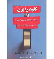 کتاب کلید را بزن (چگونه با مصلحت اندیشی اوضاع را به سود خود و اطرافیانتان تغییر دهید.)