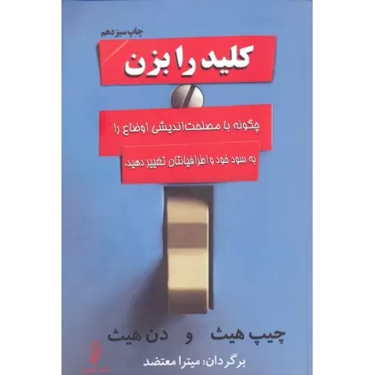 کتاب کلید را بزن (چگونه با مصلحت اندیشی اوضاع را به سود خود و اطرافیانتان تغییر دهید.)