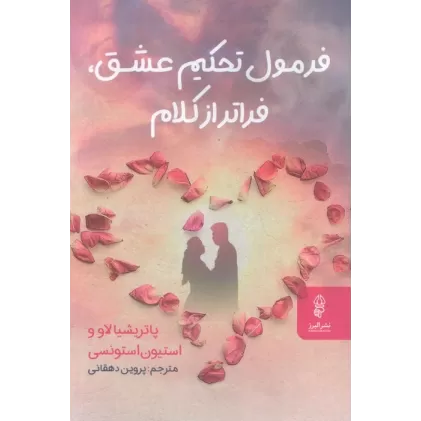 کتاب فرمول تحکیم عشق،فراتر از کلام