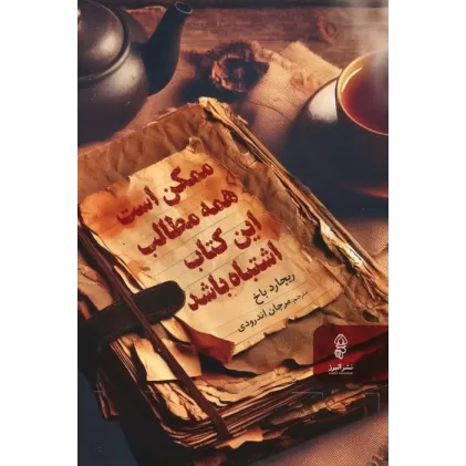 ممکن است همه مطالب این کتاب اشتباه باشد
