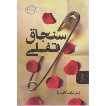 کتاب سنجاق قفلی