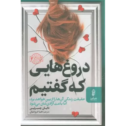 کتاب دروغ هایی که گفتیم