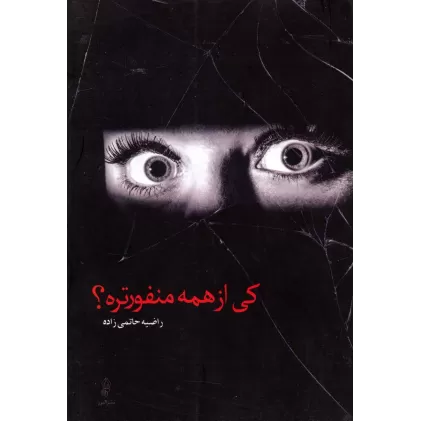 کتاب کی از همه منفورتره؟