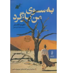 کتاب به سوی من بازگرد