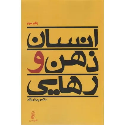 کتاب انسان ذهن و رهایی