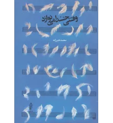 کتاب وقتی خدا می نوازد