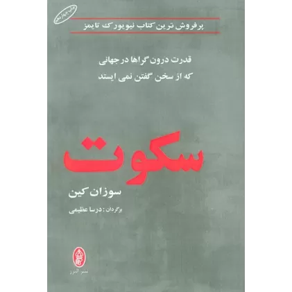 کتاب سکوت (قدرت درون گراها در جهانی که از سخن گفتن نمی ایستد)