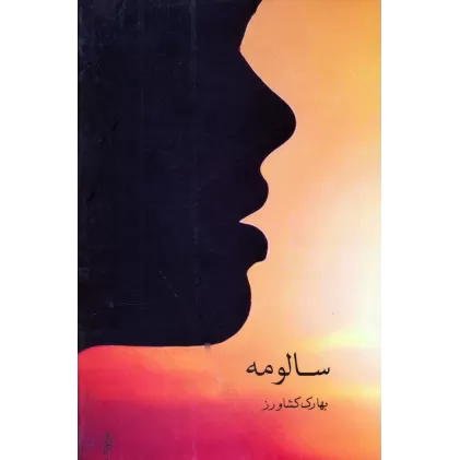 کتاب سالومه