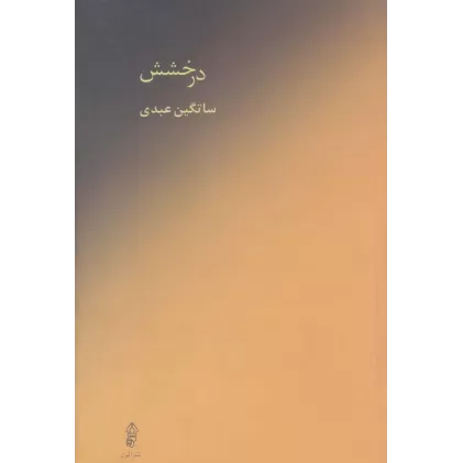 کتاب درخشش