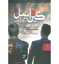 کتاب کین و ایبل (هابیل و قابیل)