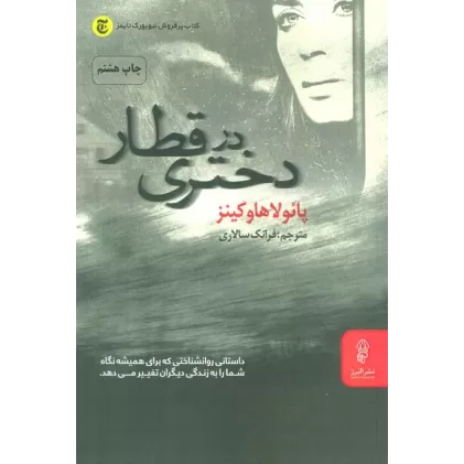 کتاب دختری در قطار