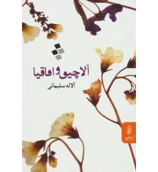 کتاب آلاچیق و اقاقیا