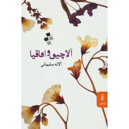 کتاب آلاچیق و اقاقیا
