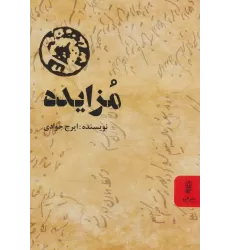 کتاب مزایده