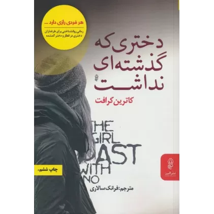 کتاب دختری که گذشته ای نداشت