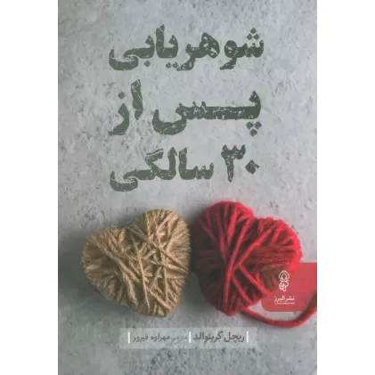 کتاب شوهریابی پس از 30 سالگی