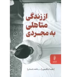 کتاب از زندگی متاهلی به مجردی (راهنمای زندگی سرشار از آرامش در دوران جدایی و پس از آن)