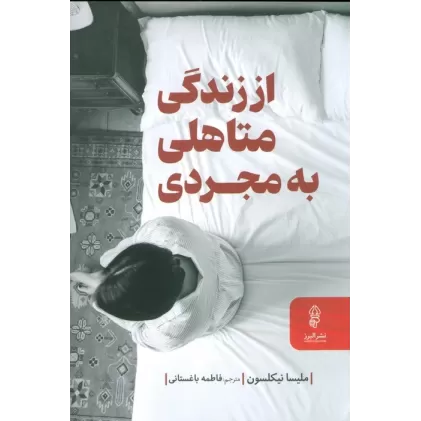 کتاب از زندگی متاهلی به مجردی (راهنمای زندگی سرشار از آرامش در دوران جدایی و پس از آن)