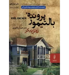 کتاب پرونده بالتیمور