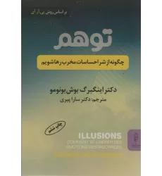 کتاب توهم (چگونه از شر احساسات مخرب رها شویم)