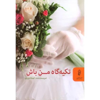 کتاب تکیه گاه من باش