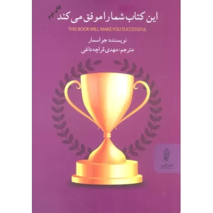 این کتاب شما را موفق می کند