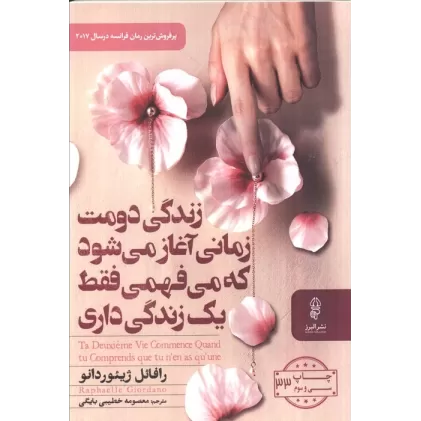 کتاب زندگی دومت زمانی آغاز می شود که می فهمی فقط یک زندگی داری