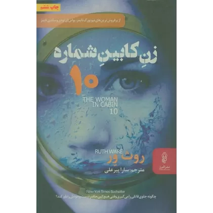 کتاب زن کابین شماره 10
