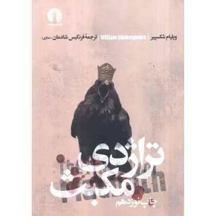 کتاب تراژدی مکبث (ادبیات کلاسیک جهان)